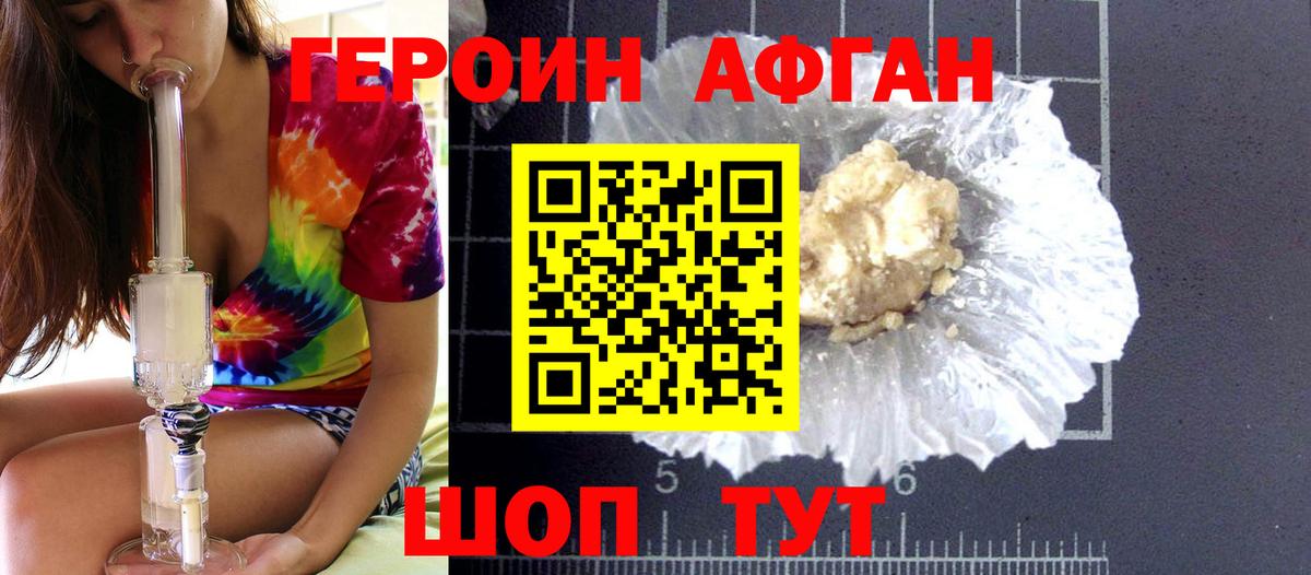 Героин афганец Благодарный